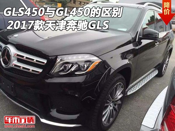 2017款奔驰GLS450与GL450的区别 天津GLS-图1