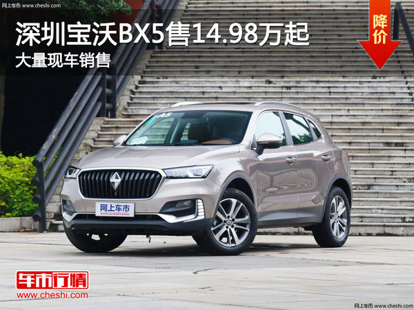 深圳宝沃BX5售14.98万起 竞争Jeep指南者-图1