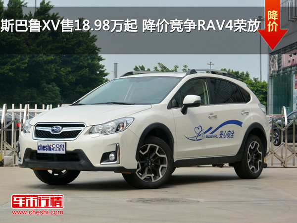 斯巴鲁XV售18.98万起 降价竞争RAV4荣放-图1