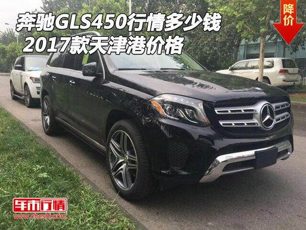 奔馳GLS450行情多少錢(qián) 2017款天津港價(jià)格-圖1
