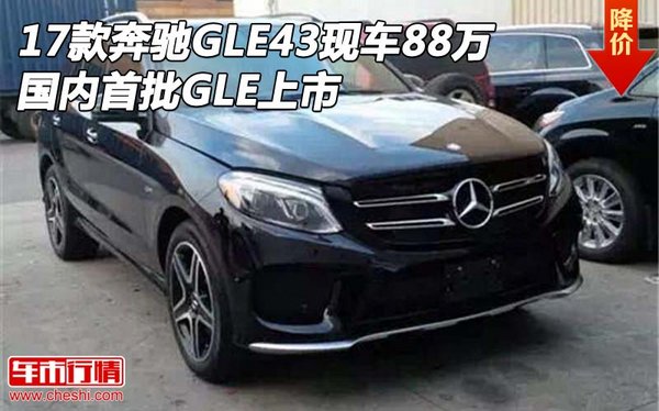 17款奔驰GLE43现车88万 国内首批GLE上市-图1