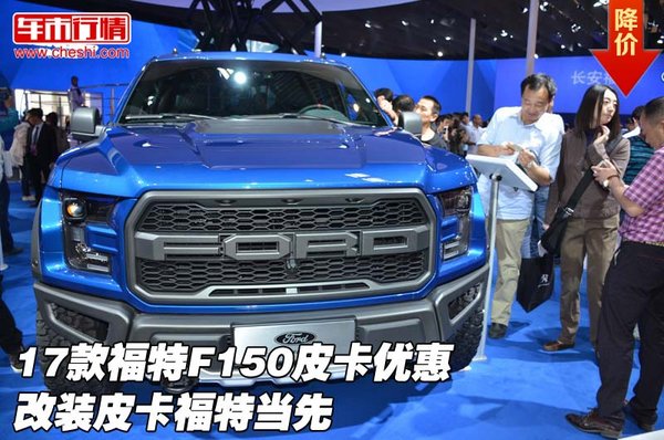17款福特F150皮卡优惠 改装皮卡福特当先-图1