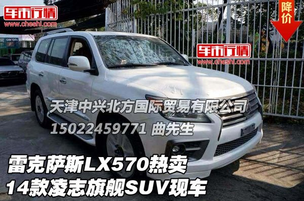 有限公司了解到,2014款 雷克萨斯lx 570展厅出售,凌志高清图片