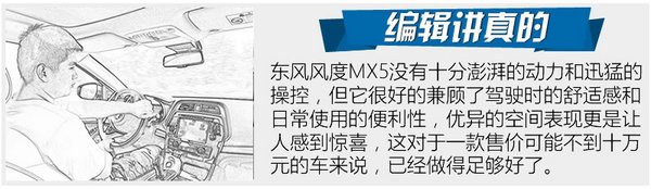 要风度也要温度 东风风度MX5怎么样？-图5