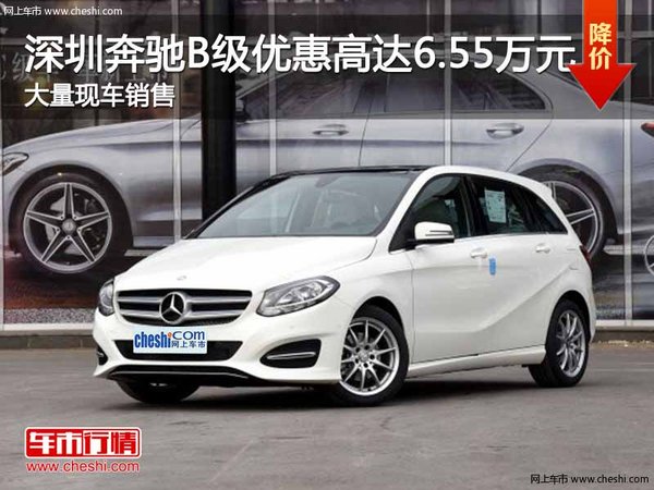 深圳奔驰B级优惠6.55万 降价竞争奥迪A3-图1
