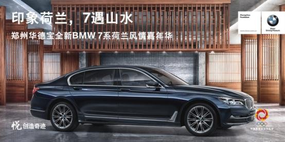 郑州华德宝全新BMW 7系荷兰风情嘉年华-图1