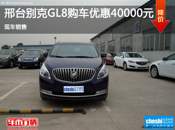 邢台别克GL8购车优惠4万元 现车销售-图1