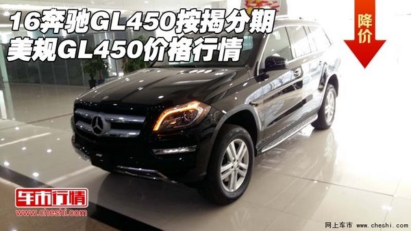 16奔馳GL450按揭分期 美規(guī)GL450價格行情-圖1