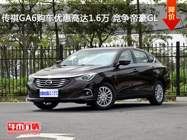 传祺GA6购车优惠高达1.6万 竞争帝豪GL-图1