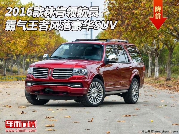 2016款林肯领航员  霸气王者风范豪华SUV-图1