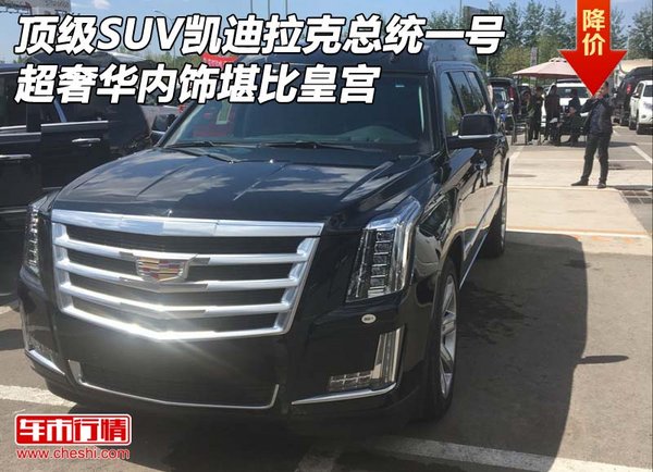 頂級(jí)SUV凱迪拉克總統(tǒng)一號(hào)  內(nèi)飾堪比皇宮-圖1