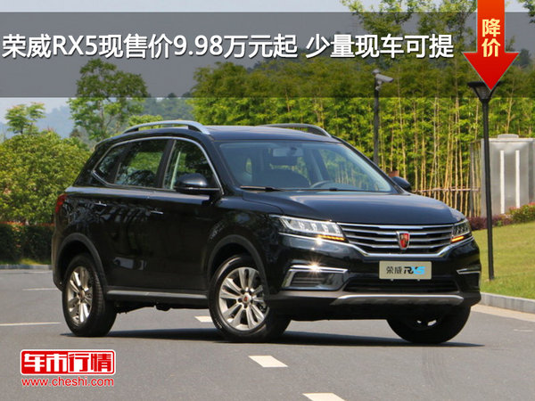 荣威RX5现售价9.98万元起 少量现车可提-图1