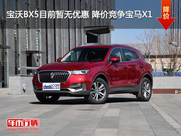 寶沃BX5目前暫無優(yōu)惠 降價(jià)競(jìng)爭(zhēng)寶馬X1-圖1