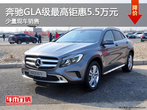 奔驰GLA级最高钜惠5.5万 店内少量现车-图1