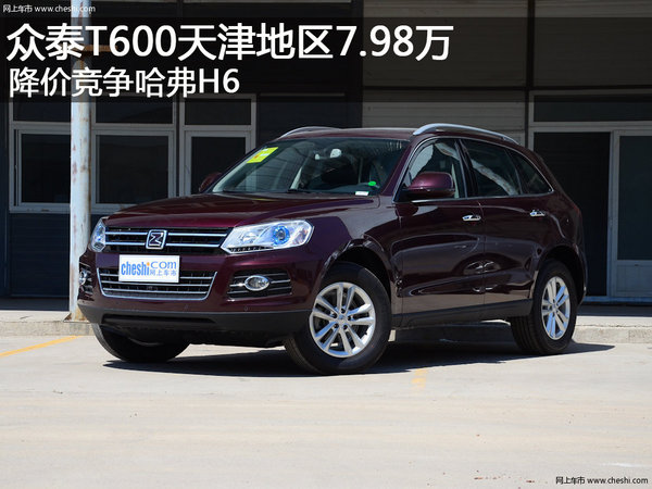 众泰T600天津地区7.98万 降价竞争哈弗H6-图1
