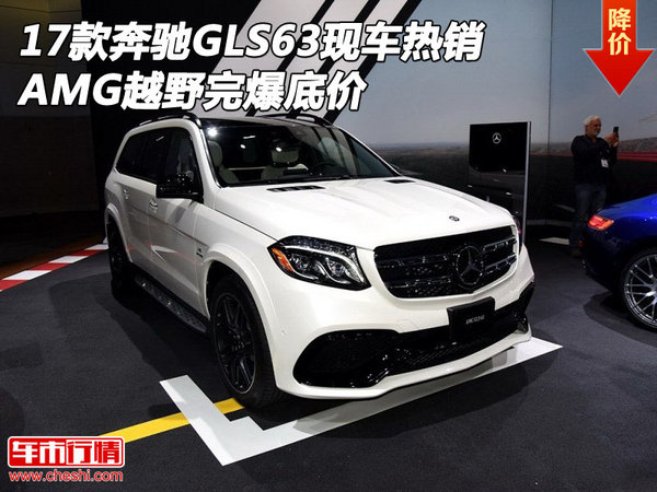 17款奔馳GLS63現(xiàn)車熱銷 AMG越野完爆底價-圖1