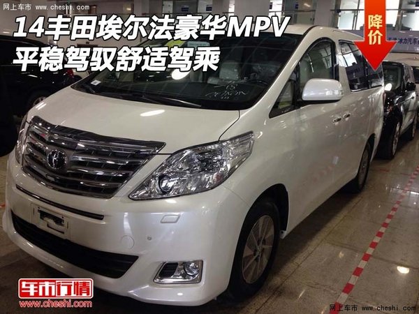 14丰田埃尔法豪华mpv 平稳驾驭舒适驾乘高清图片
