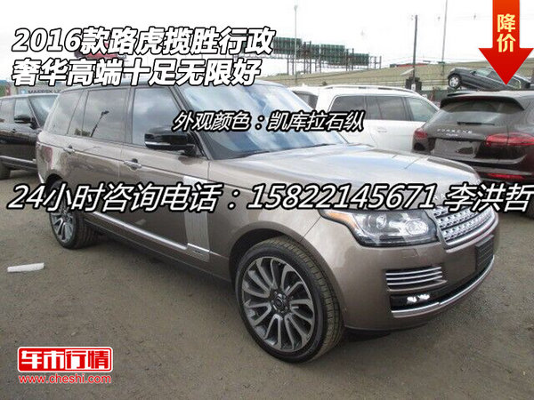 2016款路虎揽胜行政 奢华高端十足无限好-图1