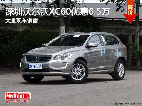 深圳沃尔沃XC60优惠6.5万竞争发现神行-图1