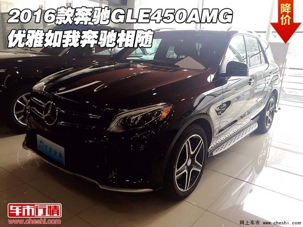 2016款奔驰GLE450AMG  优雅如我奔驰相随-图1