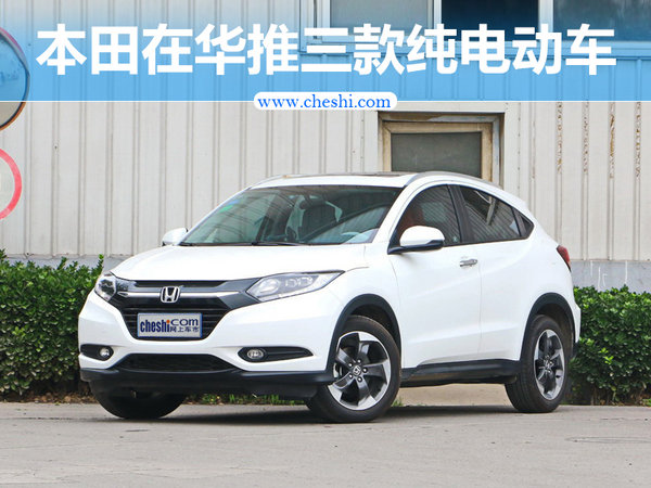 本田在华推三款纯电动车 小型SUV年内将上市-图1
