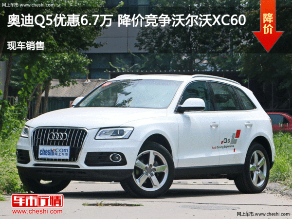 奥迪Q5优惠6.7万 降价竞争沃尔沃XC60-图1