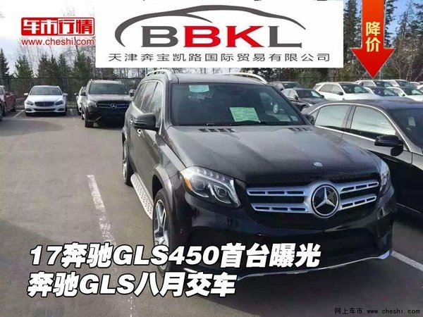 17奔驰GLS450首台曝光 奔驰GLS八月交车-图1