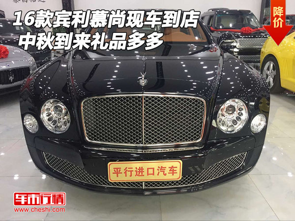 16款賓利慕尚現(xiàn)車到店 中秋到來禮品多多-圖1