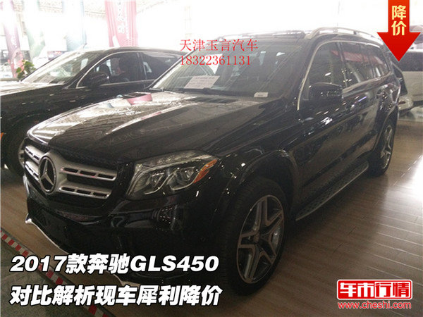 2017款奔驰GLS450 对比解析现车犀利降价-图1