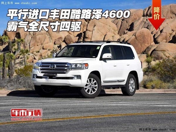17款丰田陆地巡洋舰4600中东版suv天津港平行进口价格