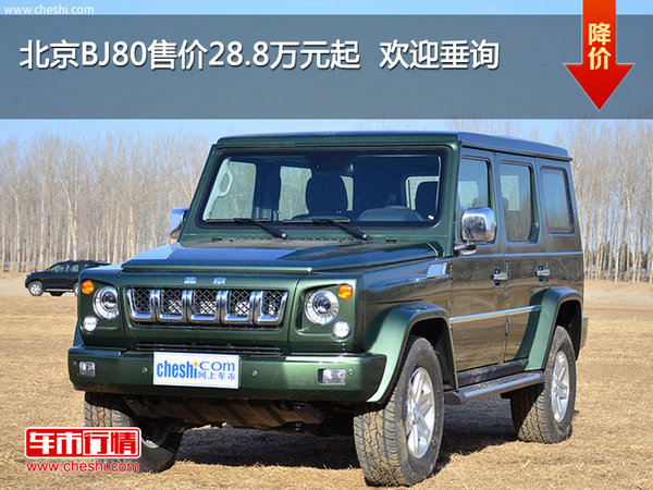 北京BJ80售价28.8万元起  欢迎垂询-图1
