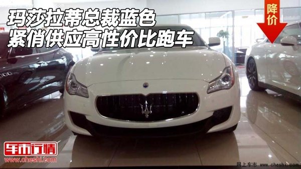 玛莎拉蒂总裁蓝色紧俏供应 高性价比跑车高清图片