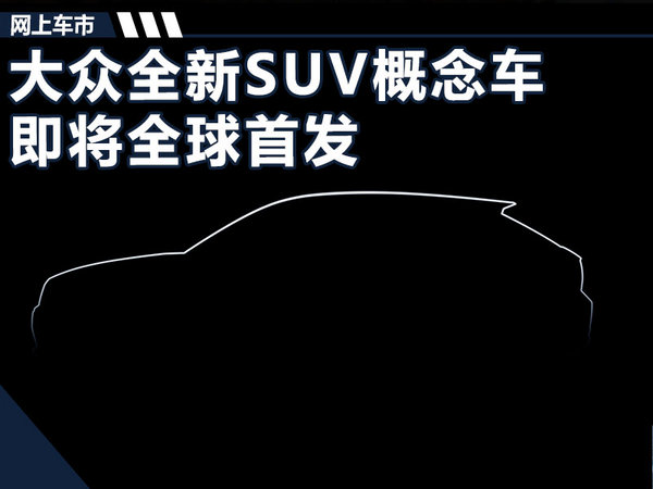 大众汽车全新SUV概念车 11月17日全球首发-图1