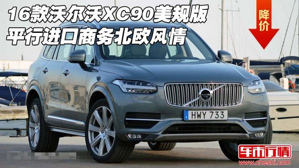 16款沃尔沃XC90美规版 平行进口北欧风情-图1