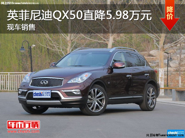 英菲尼迪QX50直降5.98萬元 現車銷售-圖1