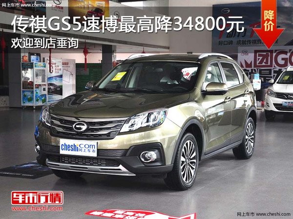 傳祺GS5速博最高降34800元 歡迎到店垂詢-圖1