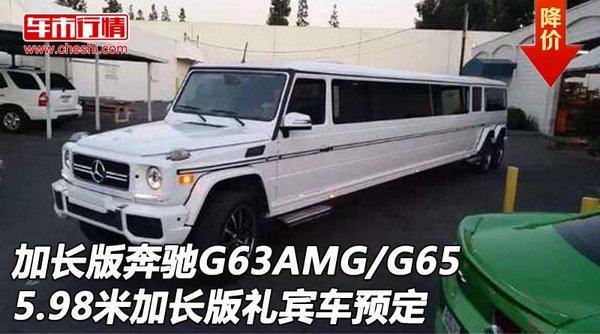 加长版奔驰G63AMG\/G65 5.98米礼宾车预定