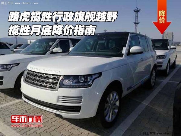 路虎揽胜行政旗舰越野 揽胜月底降价指南-图1