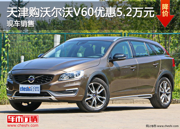 天津购沃尔沃V60优惠5.2万元 现车销售-图1