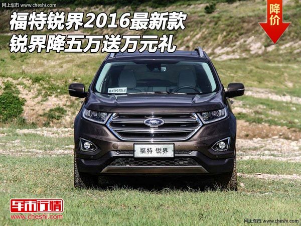 福特銳界2016最新款 銳界降五萬送萬元禮-圖1