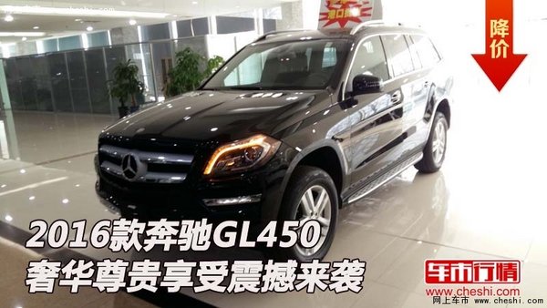 2016款奔驰GL450  奢华尊贵享受震撼来袭-图1