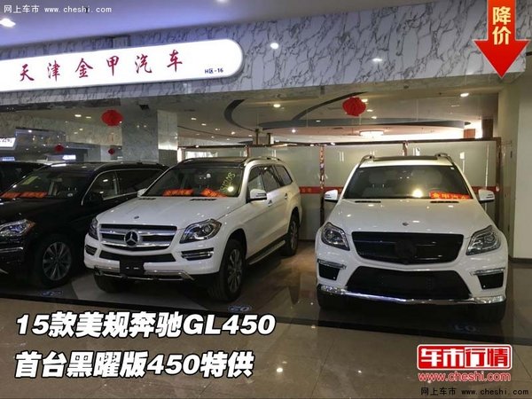 15款美规奔驰GL450  首台黑曜版450特供-图1