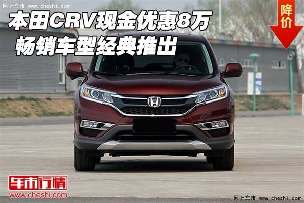 本田CRV现金优惠8万  畅销车型经典推出-图1