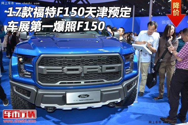 17款福特F150天津预定 车展第一爆照F150-图1