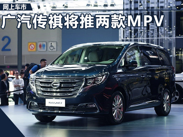 最快将于12月30日上市 广汽传祺推2款MPV车型-图1