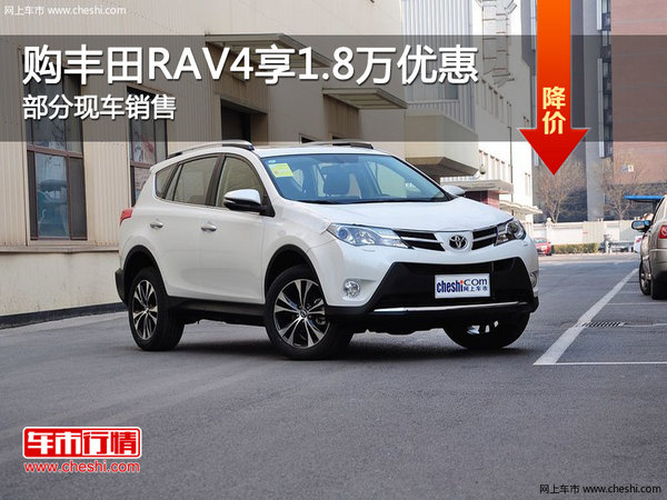 购丰田RAV4享1.8万优惠 欢迎试乘试驾-图1