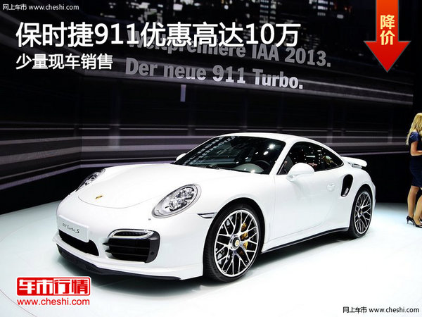 保时捷911优惠高达10万 店内有少量现车-图1