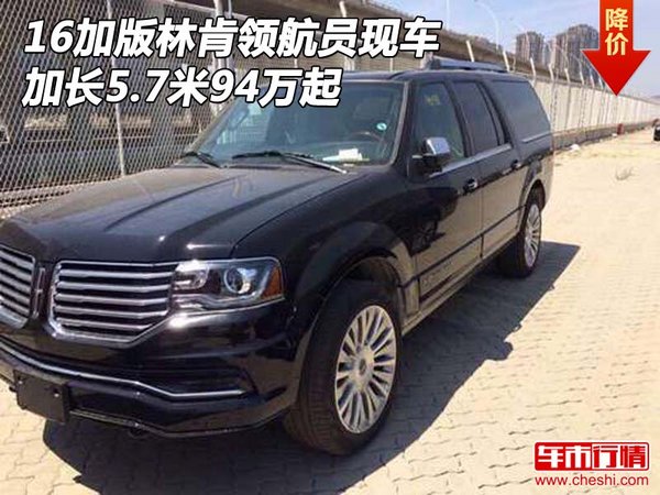 16加版林肯領(lǐng)航員現(xiàn)車 加長5.7米94萬起-圖1