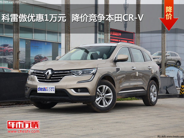 科雷傲优惠1万元  降价竞争本田CR-V-图1