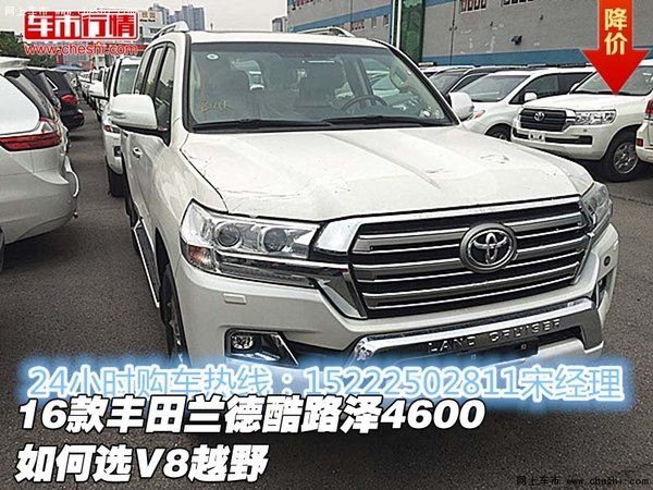 2016款丰田兰德酷路泽4600 如何选V8越野-图1